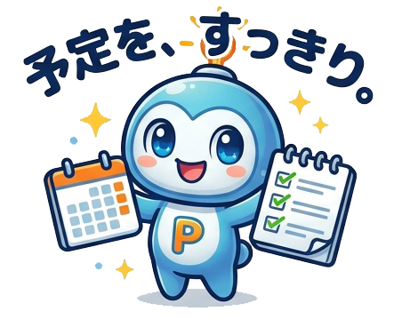 予定を、すっきり。