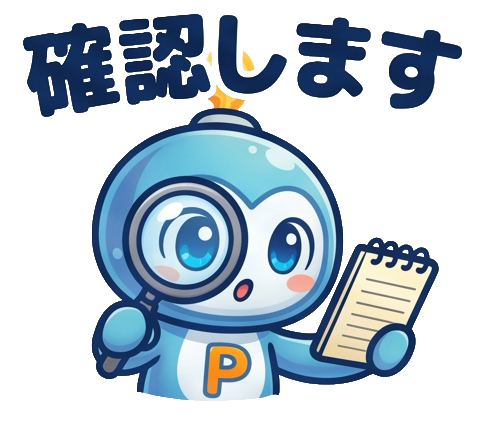 確認するポチっと