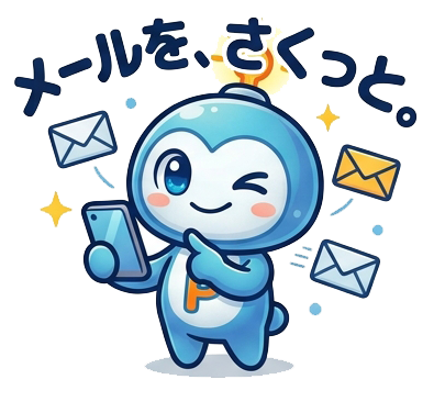 メールを、さくっと。