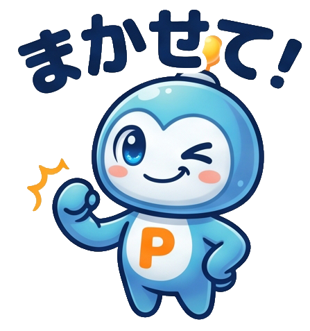 まかせて！