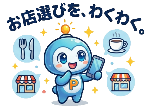 お店選びを、わくわく。