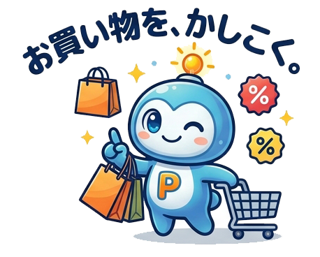 お買い物を、かしこく。